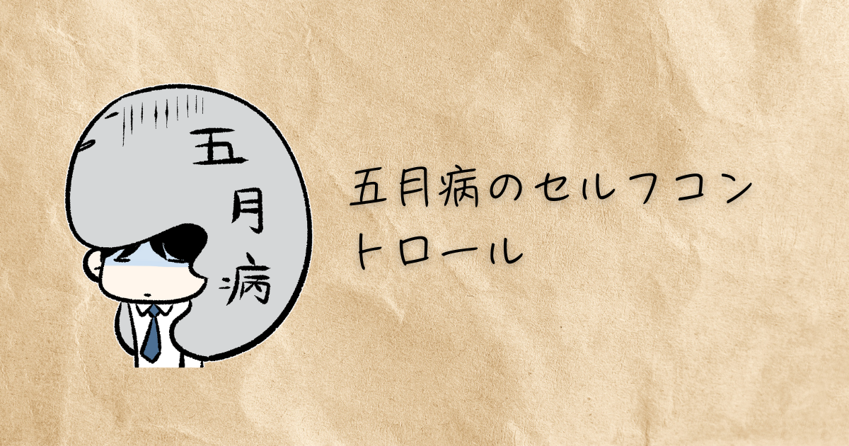 五月病　アイキャッチ画像
