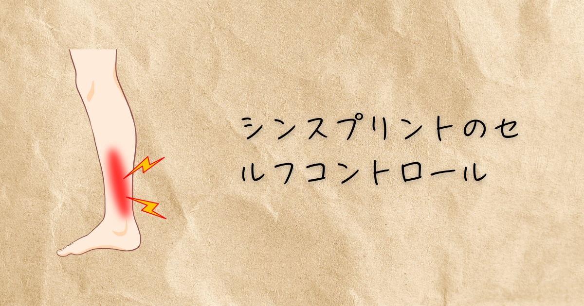 シンスプリントアイキャッチ画像