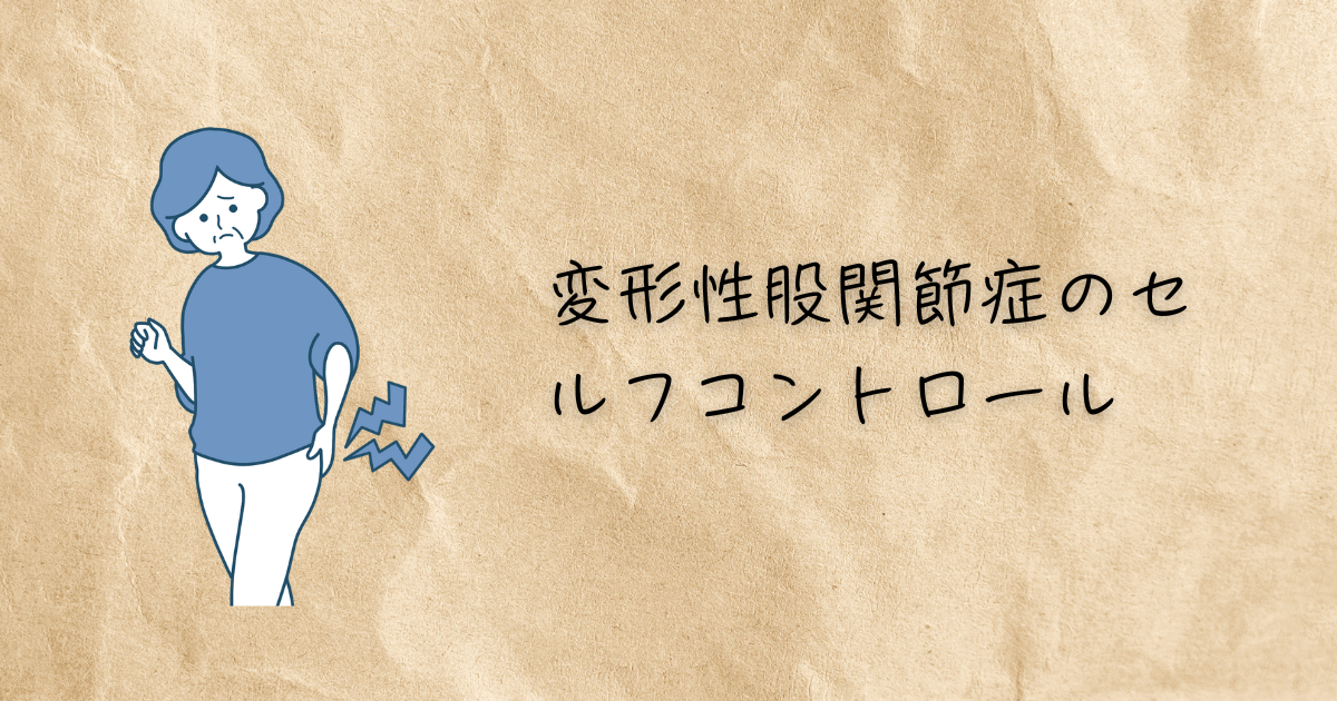 変形性股関節症　アイキャッチ画像