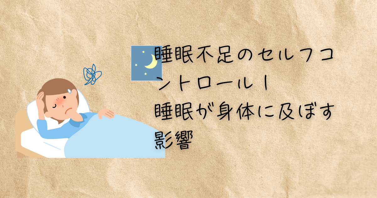 睡眠不足アイキャッチ画像